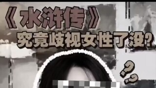 水浒传歧视女性，你要说他没有，我家猫听了都摇头！