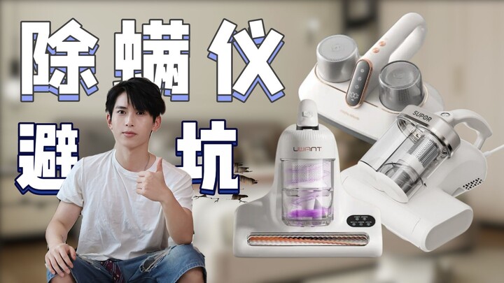 百万螨虫陪你睡？2025除螨仪避坑指南