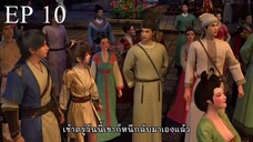 ตำนานลั่วหยาง (อนิเมะ) ตอนที่ 10 ซับไทย