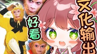 日本萝莉女仆第一次看「西游记」