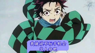我就说不玩手机会出事吧