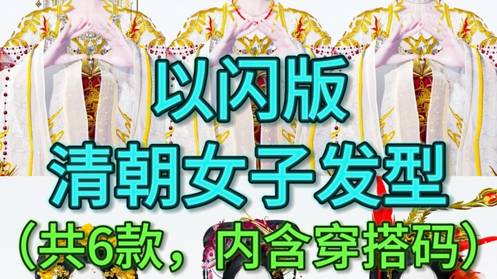 การเกิดใหม่ในโลกของ Flash 3D: ทรงผมสตรีราชวงศ์ชิง (พร้อมโค้ดแต่งตัวในคลิป)