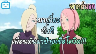 [พากย์นรก] แผนร้ายของยัยตาเดียว | Boruto: Naruto Next Generations