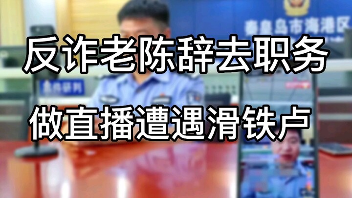 Anti-fraud veteran Chen resigned from his job to do live streaming, leaving him with little time to 