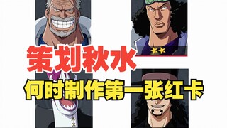 秋水什么时候能做他的第一张红卡【壮志雄心】