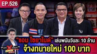 ภาค 9 | "แอม ไซยาไนด์" เล่นพนันวันละ 10 ล้าน แต่งทนายใหม่อีกแล้ว ค่าจ้าง 100 บาท #ถกไม่เถียง