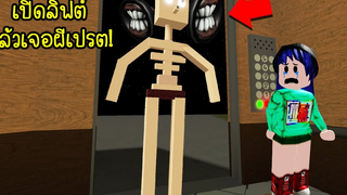 เอาละไงเปิดลิฟต์ออกไปเจอกับผีเปรตตัวสูงน่ากลัว! Roblox Fear Elevator2