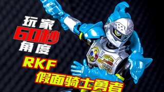 【玩家60秒】没有我斩不断的玩意~RKF假面骑士Brave