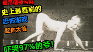 史上最欢乐的沙雕精神污染游戏，把97%的爷都喜极而泣了！