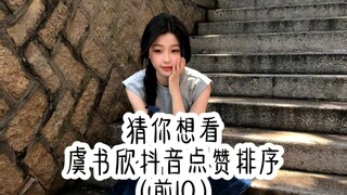 虞书欣抖音点赞排序