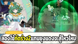 ถ้าใช้ทัตร่าง2 แทนยุงแดงจะสู้ใครไหวมั้ย ONE PUNCH MAN: The Strongest