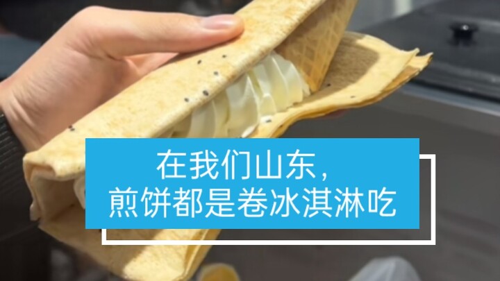 Pancake-wrapped ice cream sparks outrage among Shandong residents – “Qilu Charm”
