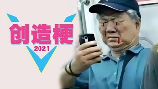 创造梗：2021