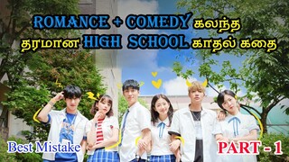 High School Love Part - 1| Friendship Love Drama |Tamil Explanation | @dramaloverz