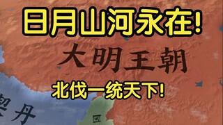 【维多利亚3】大明没有亡！④日月山河永在！