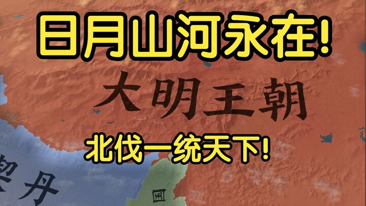 【Victoria 3】The Ming Dynasty Has Not Fallen! ④ May the Sun, Moon, Mountains, and Rivers Endure Forev