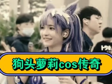 The large-scale documentary “Dog-Head Lolita Cosplays the Legend”