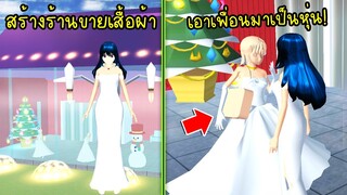 สร้างร้านขายเสื้อและเอาเพื่อนมาทำเป็นหุ่น! ในเกมซากุระ | Sakura School Simulator