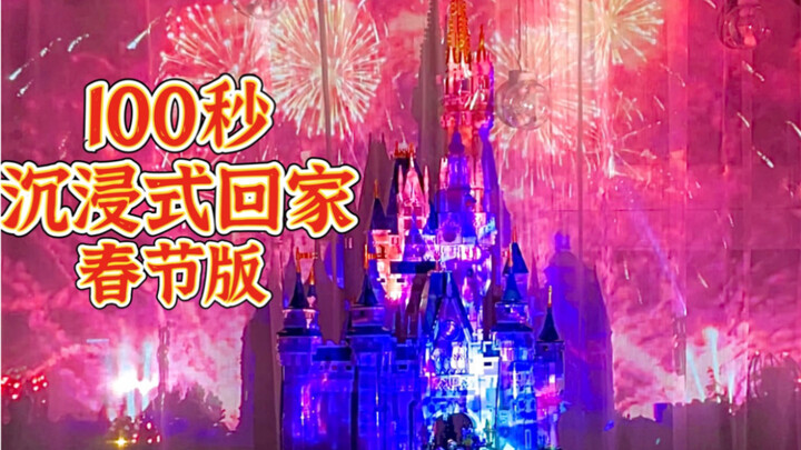 Immersive Homecoming (Spring Festival Edition) | Let's Celebrate the New Year in Style and Splendor!