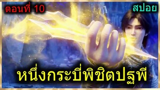 [สปอย] (1กระบี่พิชิตปฐพี) พระเอกวางแผนไปเอาชิ้นส่วนดาบวิเศษ (สปอยอนิเมชั่น) ตอนที่ 10