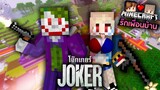 Minecraft รักเพื่อนบ้าน 🏡 - Joker โจ๊กเกอร์!! | KRK