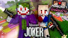 Minecraft รักเพื่อนบ้าน 🏡 - Joker โจ๊กเกอร์!! | KRK