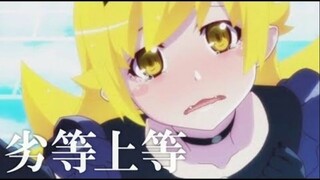 【複合MAD】劣等上等