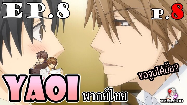 [พากย์ไทยคนเดียว] Sekai Ichi Hatsukoi พิมพ์หัวใจใส่รัก ตอนที่ 8 - ขอจูบได้มั้ย?