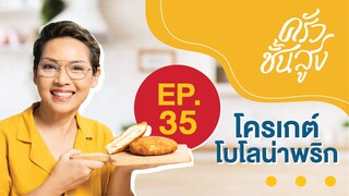 ครัวชั้นสูง EP 35 โครเกต์