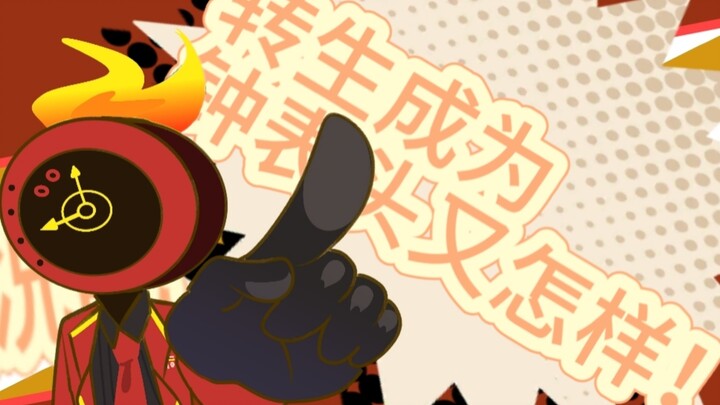 【边狱巴士/手书】转生成为钟表头又怎样？！（抽象）