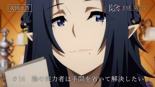 TVアニメ『陰の実力者になりたくて！』第14話予告≪スペシャルVer.≫「陰の実力者は手間を省いて解決したい！」