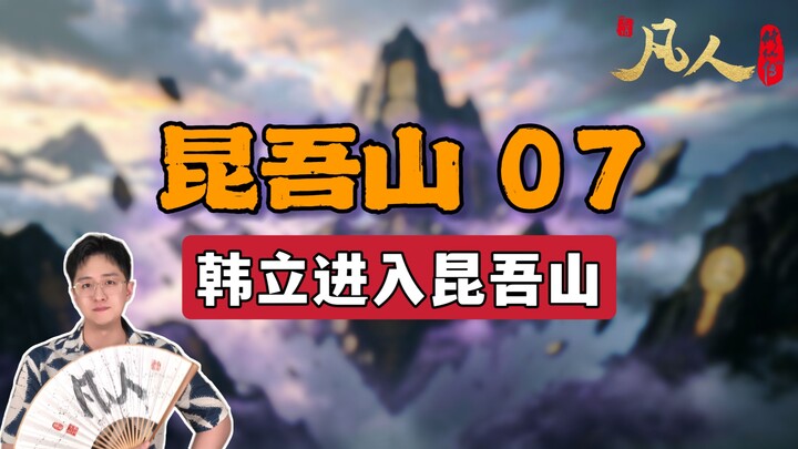 [Ordinary Person] Kunwu Mountain 07 – Han Li Enters Kunwu Mountain
