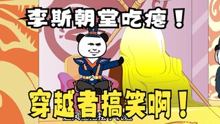 《太子不认识爹》557：李斯朝堂吃瘪！赵风高兴啊！
