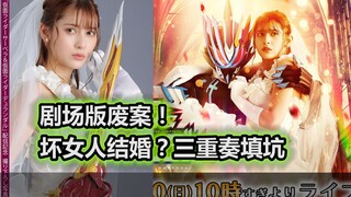 剧场版废案？坏女人结婚！深罪三重奏兄妹填坑。【特摄杂谈】《假面骑士圣刃》