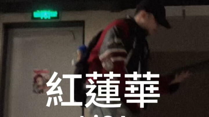 “我和祢豆子的羁绊 谁也无法斩断！！”