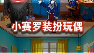 小赛罗装扮玩偶