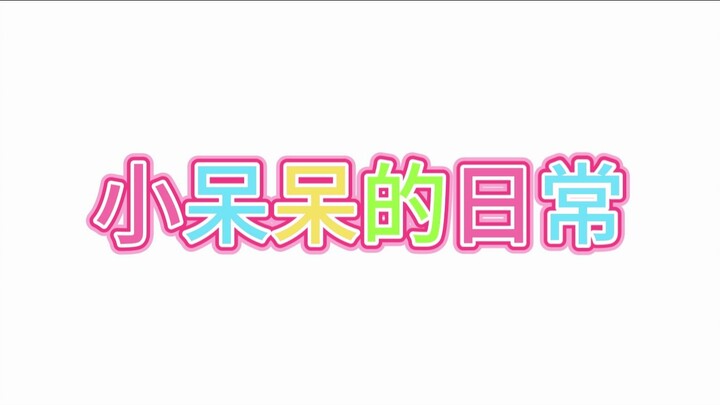 小呆呆的日常#3