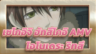 [เซไกอิจิ ฮัทสึโคอิ AMV] 1000 เทคนิคซึนเดเระของโอโนเดระ ริทสึ