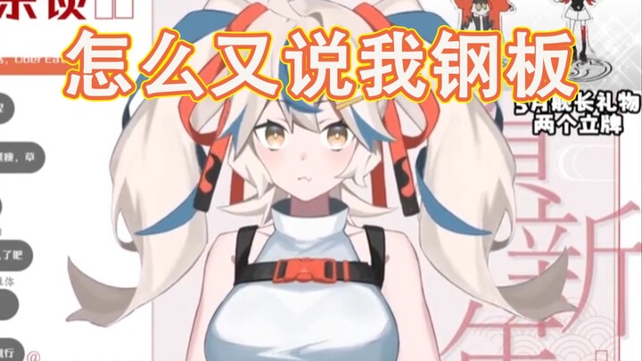 天天说我钢板，那我演一个急的[金切遊楽]