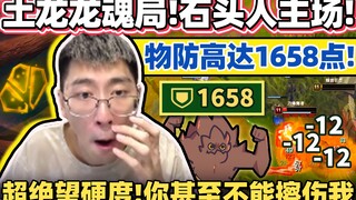 【猴哥】终于玩到土龙魂石头人！一条土龙加100点护甲！超级减伤1658防石头人！｜ 世界最强猴王 兰林汉