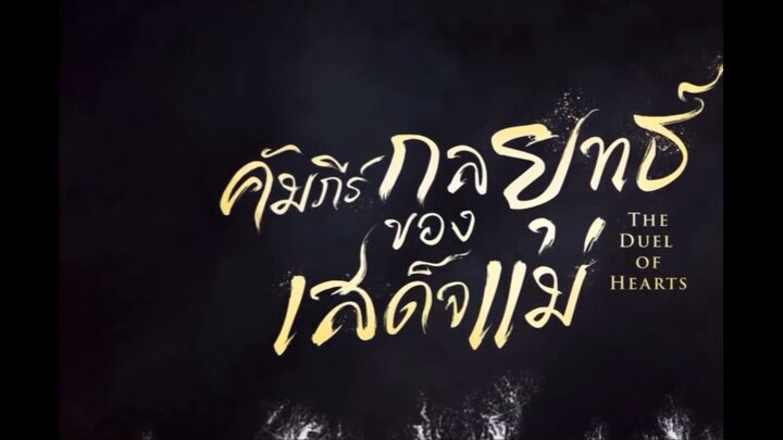 คัมภีร์กลยุทธของเสด็จแม่  พากย์ไทย EP.5