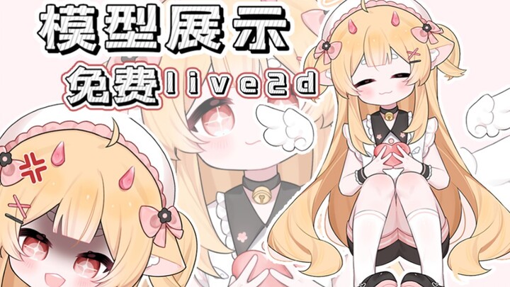 【免费l2d模型展示】会大小变的天使猫猫来惹！