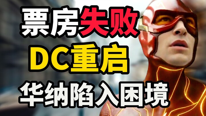 หนังดีซีทำเงินติดลบที่ต่อเนื่อง วอร์เนอร์เผชิญหนี้ก้อนโต ขณะที่ “เดอะ ฟลาช” จัดหนักกระหน่ำ!