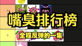 【果宝特攻】嘴臭排行榜