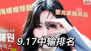 【NMIXX9.17中输排名】截止至9.17零点，大家多多宣传回归吧!