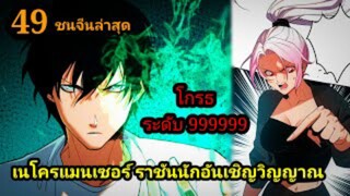 (49) เนโครแมนเซอร์ ราชันนักอัญเชิญวิญญาณ #มังงะพระเอกเทพ #มังงะจีน พากย์มังงะพระเอกเก่งมาก