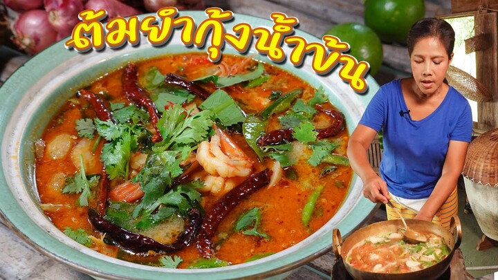 EP. 75 ต้มยำกุ้งน้ำข้น ห้ามใส่นมข้นจืดลงไปทันทีเพราะอะไร? | กับข้าวกับตา