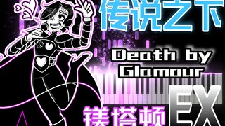 传说之下：镁塔顿EX形态BGM，《Death by Glamour》