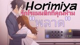 คุณเคยคิดที่จะมีความรักในวัยเรียนรึป่าว? | แนะนำ"Horimiya" | Otaku Review