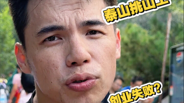 体验泰山挑山工的一天，不累～